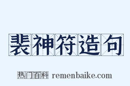 裴神符造句是什么意思的图片